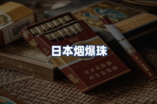日本烟爆珠