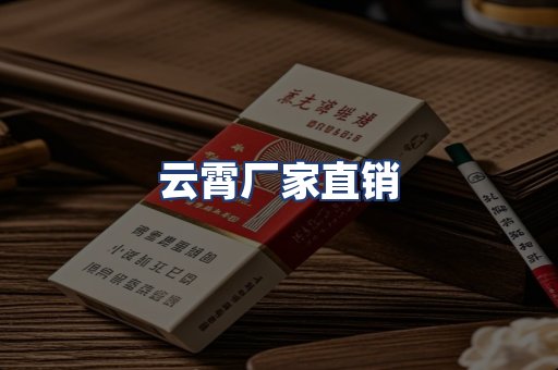 云霄厂家直销